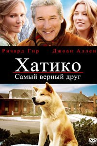 Обложка произведения Хатико самый верный друг
