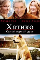 Обложка произведения Хатико самый верный друг