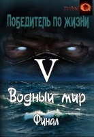 Обложка произведения Победитель по жизни 5. Водный мир.