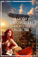 Обложка произведения О моём перерождении в ценного члена общества
