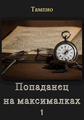 Обложка произведения Попаданец на максималках - 1