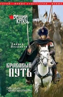Обложка произведения Из варяг в хазары (Кровавый путь)