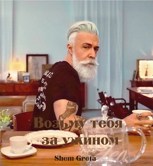 Обложка произведения Возьму тебя за ужином