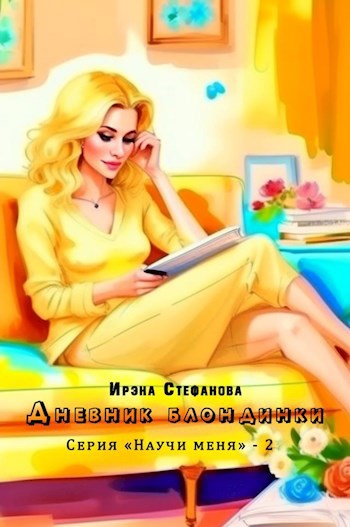 Обложка произведения Дневник блондинки