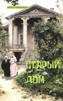 Обложка произведения Старый дом