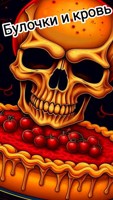 Обложка произведения Булочки и кровь