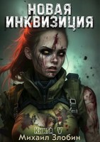 Обложка произведения Новая Инквизиция V
