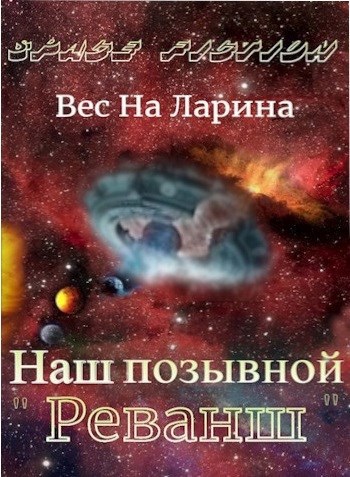 Обложка произведения Наш позывной "Реванш"