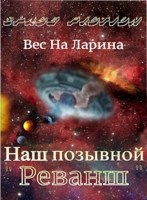 Обложка произведения Наш позывной "Реванш"