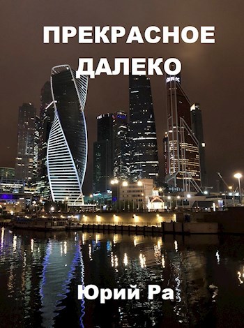 Обложка произведения Прекрасное далёко