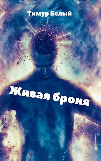 Обложка произведения Живая броня
