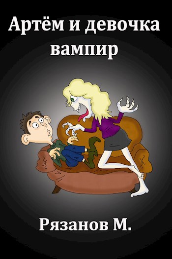 Обложка произведения Артём и девочка вампир