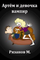 Обложка произведения Артём и девочка вампир