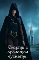 Обложка произведения Смерть с ароматом муската