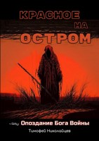 Обложка произведения Красное на остром, или Опоздание Бога Войны
