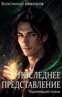 Обложка произведения Последнее представление
