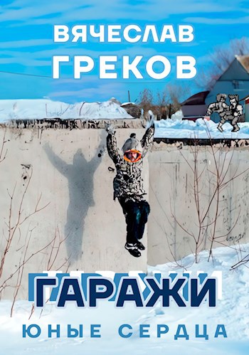 Обложка произведения Гаражи