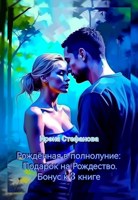 Обложка произведения Рождённая в полнолуние: Подарок на Рождество. Бонус