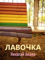 Обложка произведения Лавочка