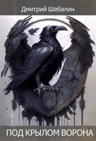 Обложка произведения Под крылом ворона