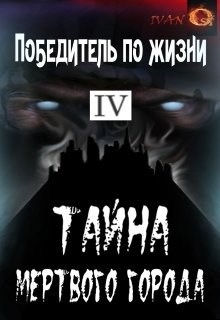 Обложка произведения Победитель по жизни 4. Тайна Мертвого города.