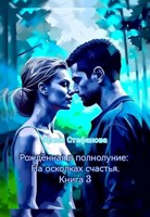 Обложка произведения Рождённая в полнолуние: На осколках счастья. Книга 3