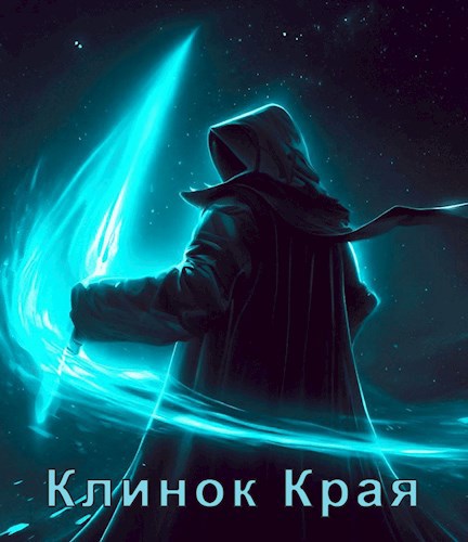 Обложка произведения Клинок Края