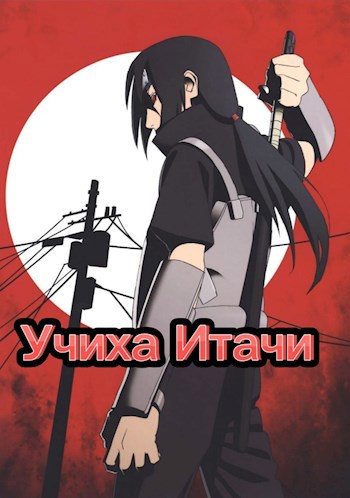 Обложка произведения Итачи Учиха