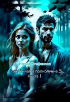 Обложка произведения Рождённая в полнолуние. Книга 1
