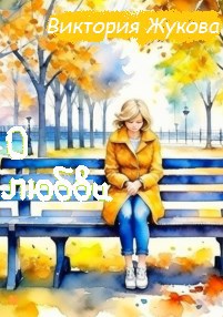 Обложка произведения О любви