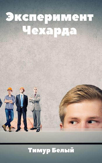 Обложка произведения Эксперимент "Чехарда"