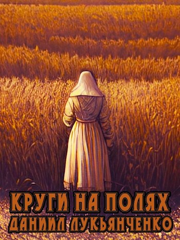 Обложка произведения Круги на полях