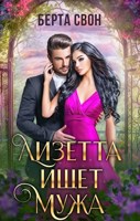 Обложка произведения Лизетта ищет мужа