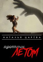 Обложка произведения Прошлым летом