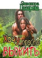 Обложка произведения Хочу просто выжить