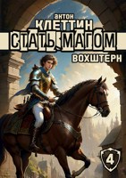 Обложка произведения Стать Магом ч.4 Вохштерн
