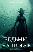 Обложка произведения Ведьмы на пляже