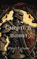 Обложка произведения Смерть и дьявол