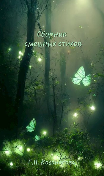 Обложка произведения Сборник смешных стихов