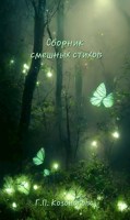 Обложка произведения Сборник смешных стихов