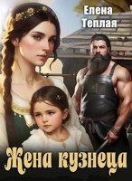 Обложка произведения Жена кузнеца