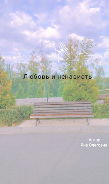 Обложка произведения Любовь и Ненависть