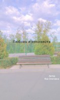 Обложка произведения Любовь и Ненависть