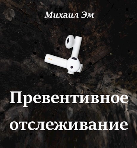 Обложка произведения Превентивное отслеживание