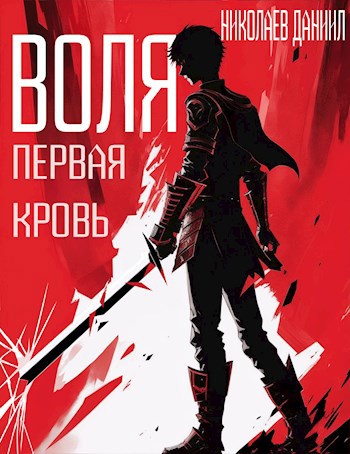Обложка произведения Воля. Первая Кровь
