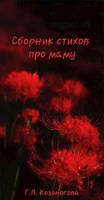 Обложка произведения Сборник стихов про маму