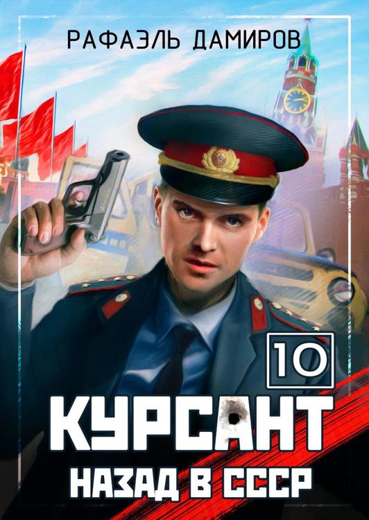 Книга курсант назад в ссср 12. Курсант назад в СССР 1.