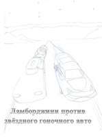 Обложка произведения Ламборджини против звёздного гоночного авто