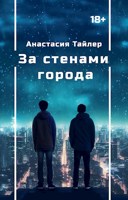Обложка произведения За стенами города