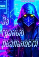 Обложка произведения Моё инферно. За гранью реальности.